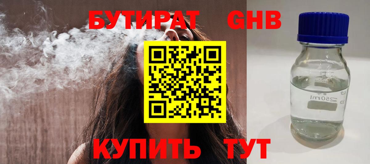 БУТИРАТ 99%  Вход с VPN  БУТИРАТ  Похвистнево 