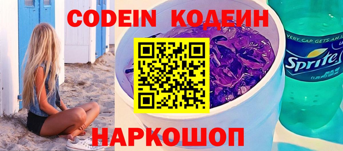 Codein напиток Lean (лин) Похвистнево